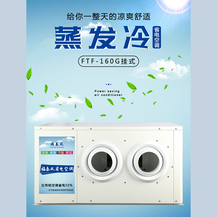 廣州蒸發(fā)冷省電空調(diào)的…/ 廣州蒸發(fā)冷省電空調(diào)的…