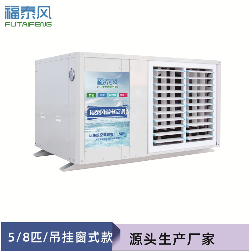 湖北蒸發(fā)冷省電空調(diào)FT…/ 湖北蒸發(fā)冷省電空調(diào)FT…