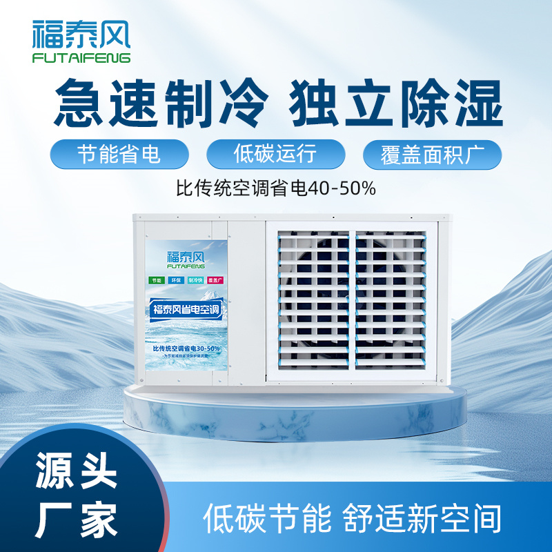 荊州廠房降溫省電空調(diào)…/ 荊州廠房降溫省電空調(diào)…