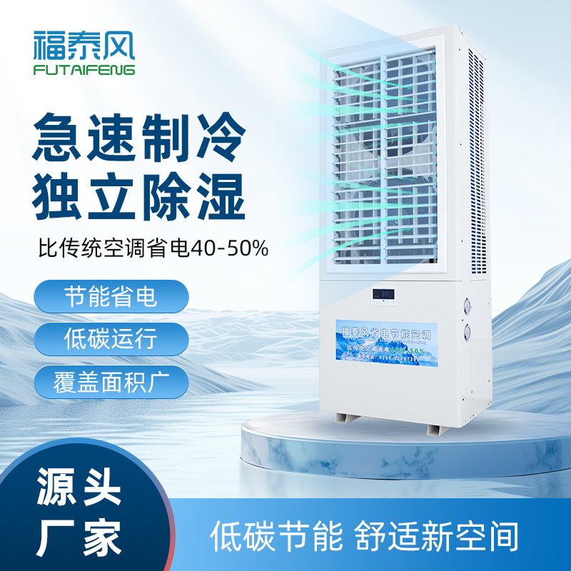 莆田蒸發(fā)冷省電空調(diào)FT…/ 莆田蒸發(fā)冷省電空調(diào)FT…