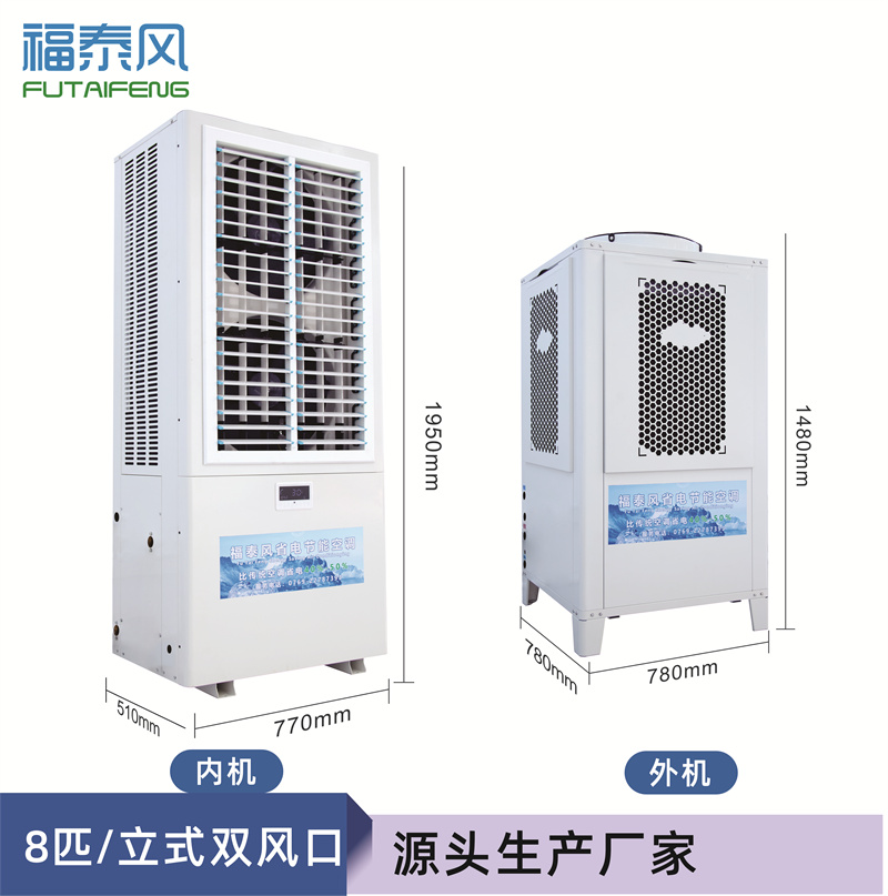 邯鄲蒸發(fā)冷省電空調8匹/ 邯鄲蒸發(fā)冷省電空調8匹